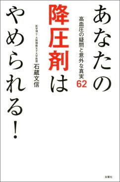 あなたの降圧剤はやめられる！　高血圧の疑問と意外な真実62【電子書籍】[ 石蔵文信 ]