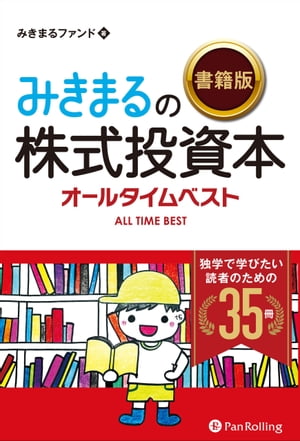 みきまるの【書籍版】株式投資本オールタイムベスト