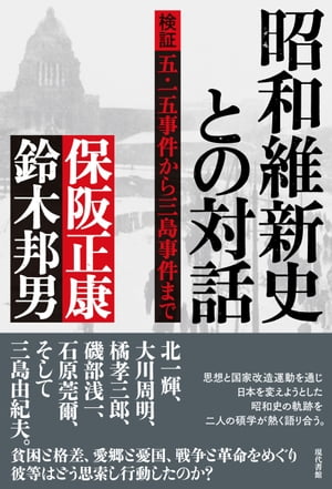 昭和維新史との対話 検証　五・一五事件から三島事件まで