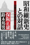 昭和維新史との対話 検証　五・一五事件から三島事件まで【電子書籍】[ 保阪正康 ]