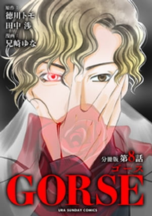 GORSE【マイクロ】（８）