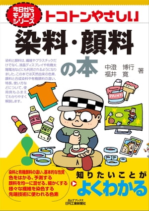 トコトンやさしい　染料・顔料の本