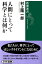 人間にとって科学とは何か（新潮選書）