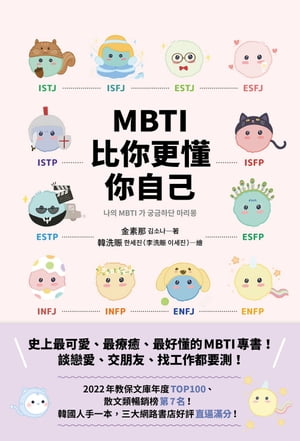 MBTI比你更懂你自己：韓國人手一本！史上最可愛、最療癒、最好懂的MBTI專書！