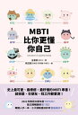 MBTI比?更??自己：韓國人手一本！史上最可愛、最療癒、最好?的MBTI專書！ ?? MBTI ? ???? ???【電子書籍】[ 金素那 ]