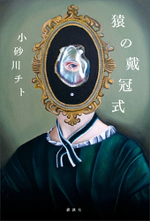 小砂川チト
