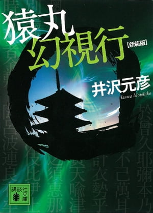 新装版　猿丸幻視行【電子書籍】[ 井沢元彦 ]