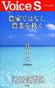 農家ではなく、農業を救え 【Voice S】【電子書籍】[ 真山仁 ]