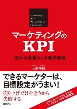マーケティングのKPI 「売れる仕組み」の新評価軸【電子書籍】[ 上島千鶴 ]