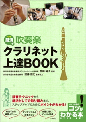 部活で吹奏楽　クラリネット上達BOOK