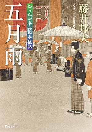 知らぬが半兵衛手控帖 ： 15 五月雨