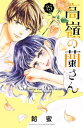 ＜p＞バレンタインに晃と初キスをして幸せいっぱいな蘭。だけど、2年生のクラス替えで晃と離れ離れに！　始業式で、廊下で、教室で。寂しくて晃のことばかり考えてしまう蘭に晃が…!?＜br /＞ 「別冊フレンド」にて大ヒット連載中☆　高嶺女子×お花屋男子のピュアラブストーリー！【第25話「蘭とシロツメクサ」収録】＜/p＞画面が切り替わりますので、しばらくお待ち下さい。 ※ご購入は、楽天kobo商品ページからお願いします。※切り替わらない場合は、こちら をクリックして下さい。 ※このページからは注文できません。