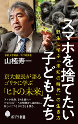 スマホを捨てたい子どもたち　野生に学ぶ「未知の時代」の生き方