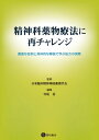 精神科薬物療法に再チャレンジ 豊富な症例と具体的な解説で学ぶ処方の実際【電子書籍】 日本臨床精神神経薬理学会