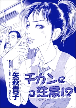 チカンにご注意!?（単話版）＜私って、かわいいでしょ!? 〜天然ゆるふわOLは、実は腹黒〜＞