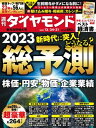 総予測2023(週刊ダイヤモンド 2022年12/24・31合併号)