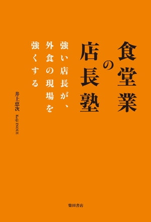 食堂業の店長塾【電子書籍】[ 井上恵次 ]