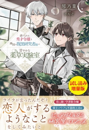 虐げられた秀才令嬢と隣国の腹黒研究者様の甘やかな薬草実験室〈試し読み増量版〉