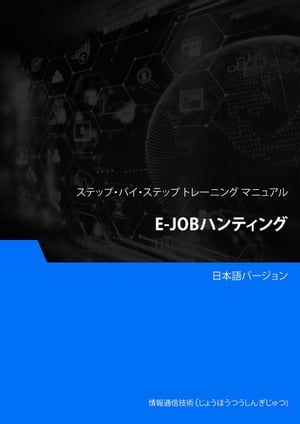 E-Jobハンティング