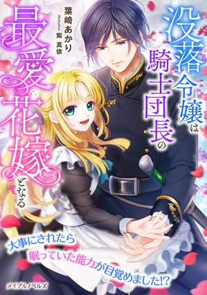 没落令嬢は騎士団長の最愛花嫁となる
