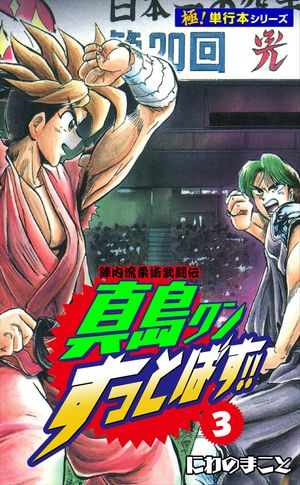 陣内流柔術武闘伝 真島クンすっとばす!!【極！単行本シリーズ】3巻【電子書籍】[ にわのまこと ]