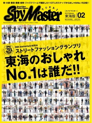 月刊 Spy Master TOKAI 2013年2月号 2013年2月号【電子書籍】