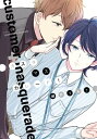 カスタマスカレード！【電子限定おまけ付き】【電子書籍】[ 瀬戸うみこ ]