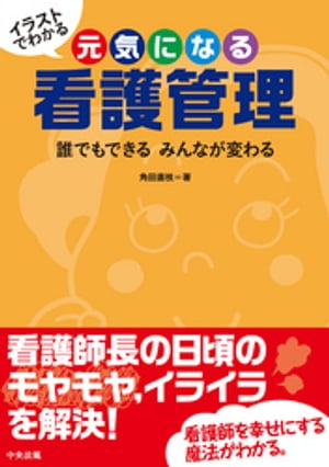 イラストでわかる　元気になる看護管理　ー誰でもできる　みんなが変わる