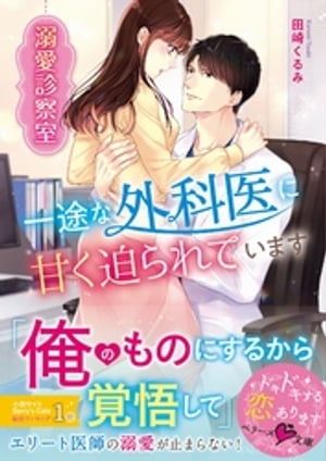 溺愛診察室~一途な外科医に甘く迫られています~