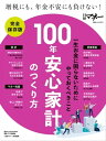 100年安心家計のつくり方【電子書籍】