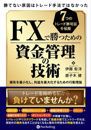 勝てない原因はトレード手法ではなかったＦＸで勝つための資金管理の技術