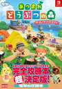 あつまれ どうぶつの森 ザ・コンプリートガイド【電子書籍】[...