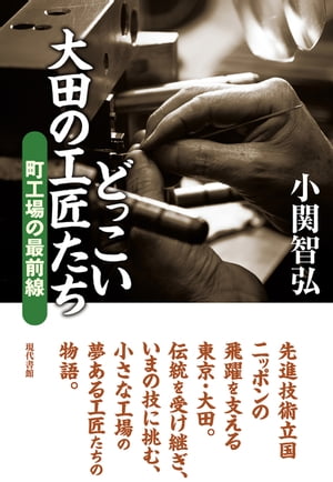 どっこい大田の工匠たち 町工場の最前線【電子書籍】[ 小関智弘 ]