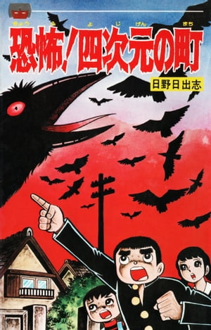 恐怖！四次元の町（オリジナル版）【電子書籍】 日野日出志