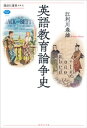 英語教育論争史【電子書籍】 江利川春雄