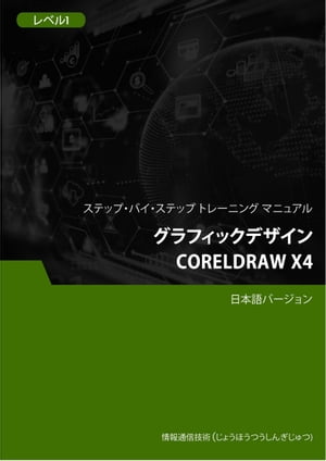 グラフィックデザイン（CorelDRAW X4） レベル2