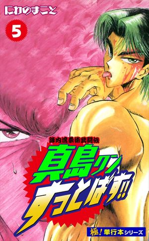 陣内流柔術武闘伝 真島クンすっとばす!!【極！単行本シリーズ】5巻【電子書籍】[ にわのまこと ]