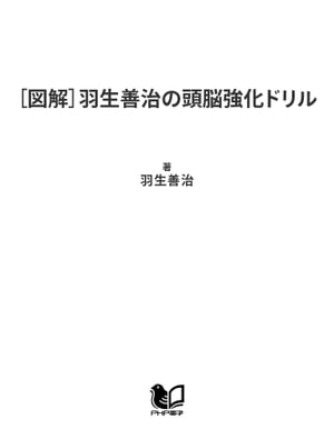 ［図解］羽生善治の頭脳強化ドリル 直感力 集中力 決断力 構想力を鍛える【電子書籍】 羽生善治