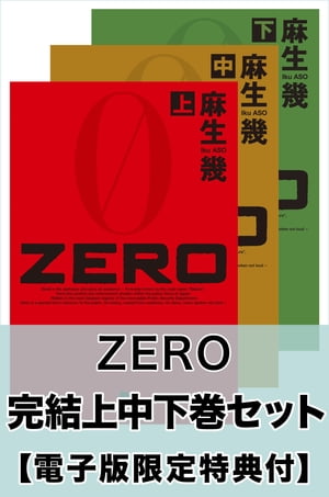 ZERO　完結上中下巻セット【電子版限定特典付き】