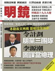 《明鏡月刊》第60期 令計劃朋黨三團隊 李源潮圖謀當總理【電子書籍】[ 《明鏡月刊》編輯部 ]