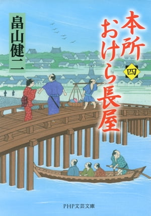 本所おけら長屋（四）【電子書籍】[ 畠山健二 ]