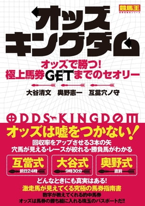 オッズキングダム オッズで勝つ! 極上馬券GETまでのセオリー