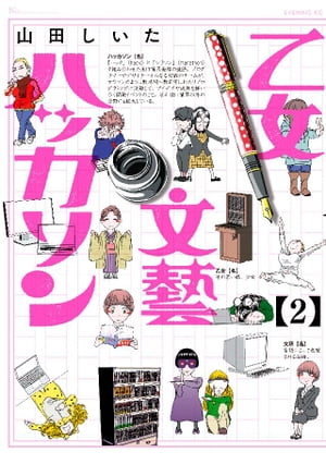 乙女文藝ハッカソン（2）【電子書籍】[ 山田しいた ]