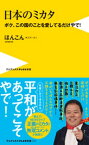 日本のミカタ - ボク、この国のことを愛してるだけやで！ -【電子書籍】[ ほんこん ]