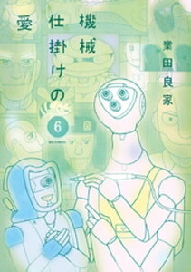 機械仕掛けの愛（6）【電子書籍】[ 業田良家 ]