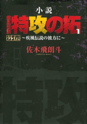 小説　疾風伝説　特攻の拓１　外伝〜疾風伝説の彼方に〜