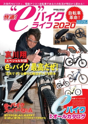 快適 “e”バイクライフ2020 自転車革命 【電子書籍】[ ライジング出版編集部 ]