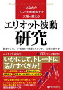 あなたのトレード判断能力を大幅に鍛えるエリオット波動研究【電子書籍】 一般社団法人日本エリオット波動研究所