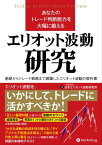 あなたのトレード判断能力を大幅に鍛えるエリオット波動研究【電子書籍】[ 一般社団法人日本エリオット波動研究所 ]