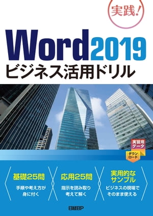 Word 2019ビジネス活用ドリル【電子書籍】 山崎 紅